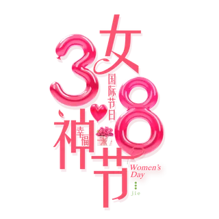 女神节海报创意艺术字