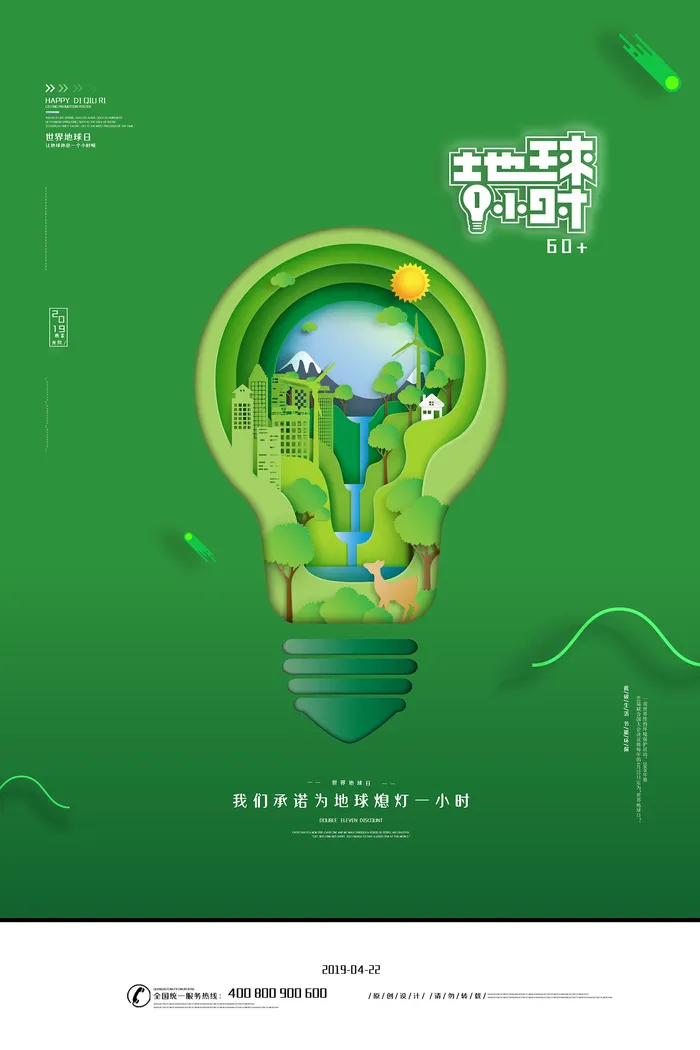 简约大气绿色地球一小时保护环境环保宣传海报