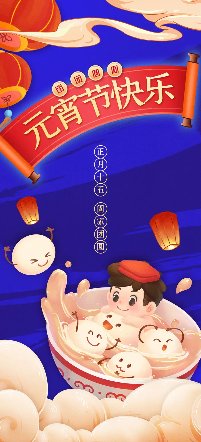 创意元宵节快乐海报psd模版下载