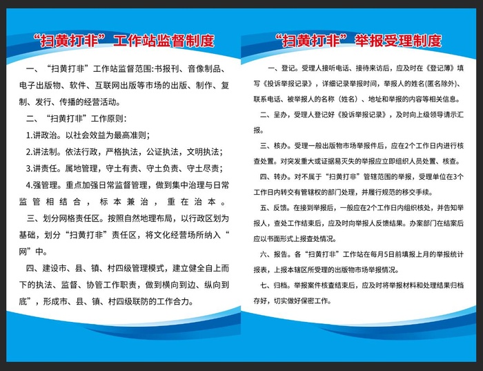 扫黄打非制度海报psd模版下载