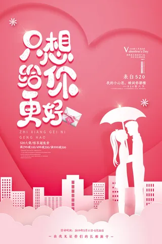 情人节爱心告白海报