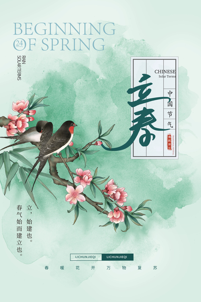 创意立春2月二月春天春季你好24二十四节气广告海报素材设计模板psd模版下载