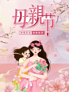 母亲节 母亲节宣传海报