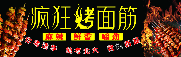烤串 烧烤 烤面筋 黑色海报 夜市小吃psd模版下载