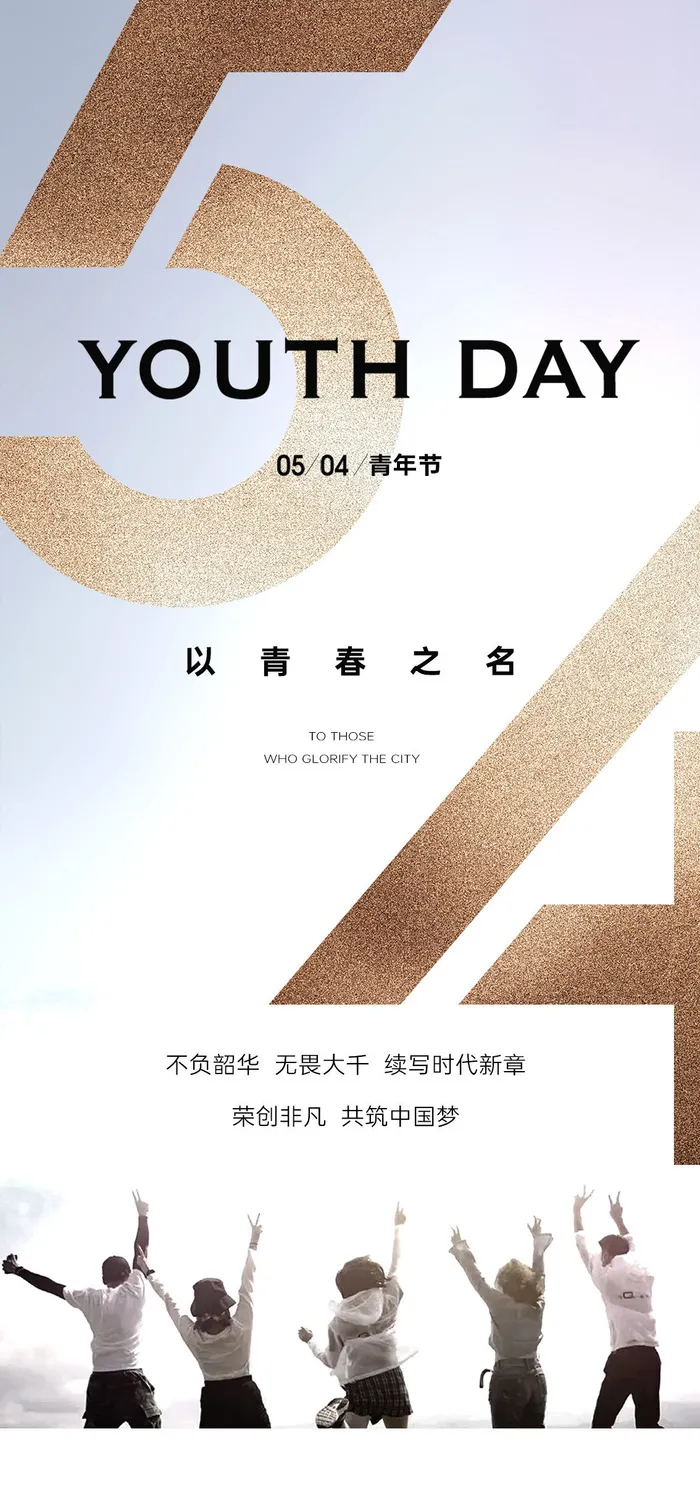 活力时尚五四青年节海报psd模版下载