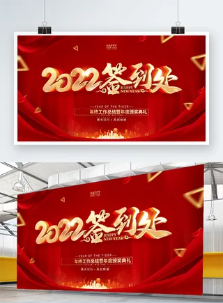 2022年签到处红色喜庆背景