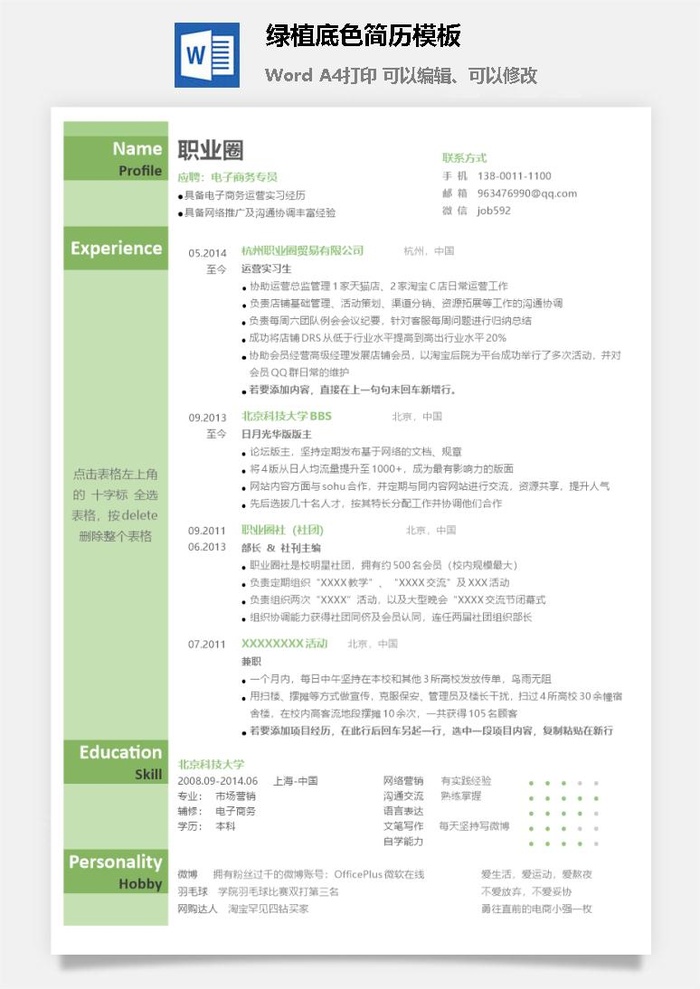 绿植底色简历模板