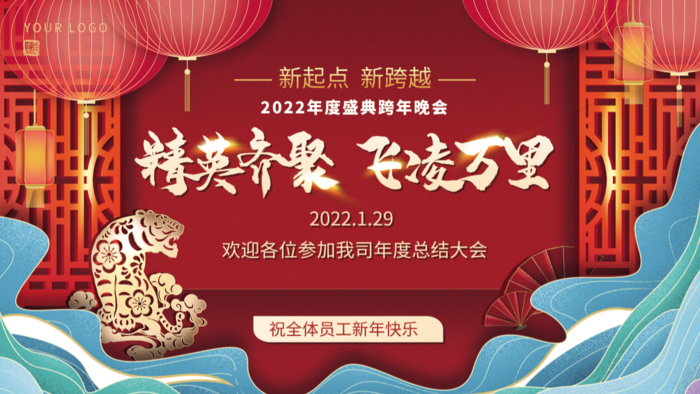 年会新年企业年会展板舞台背
