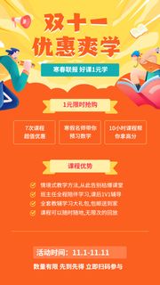 双十一教育培训寒春联报招生促销优惠手机海报