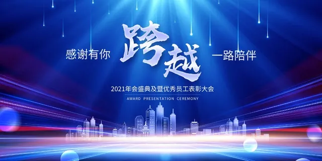 年会 公司年会 年会 公司年会