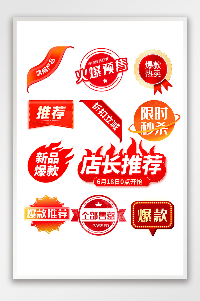 年中大促角标标签爆款店长推荐售罄psd模版下载