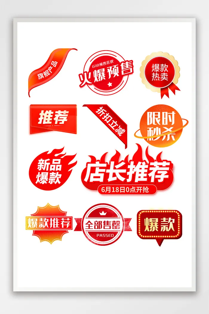 年中大促角标标签爆款店长推荐售罄psd模版下载