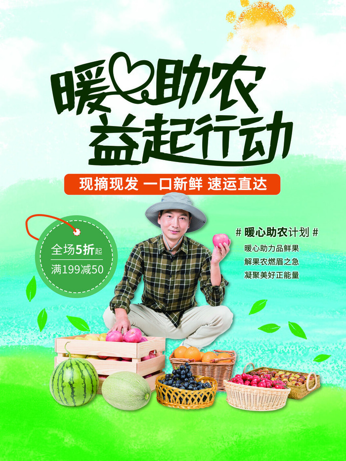 新鲜水果益起行动海报PSD素材