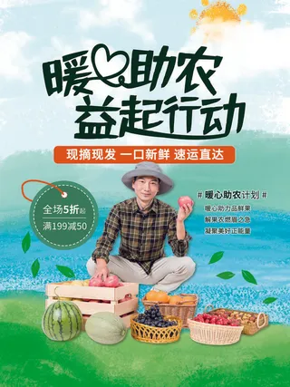 新鲜水果益起行动海报PSD素材