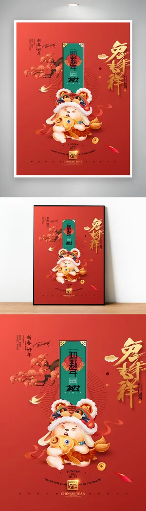 热闹兔年新年宣传活动图片