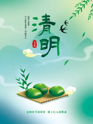 绿色唯美中国风清明节海报