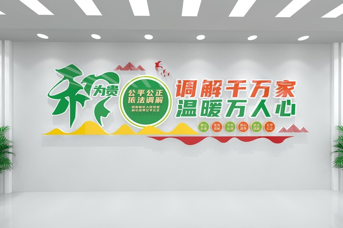 调解室文化墙cdr矢量模版下载