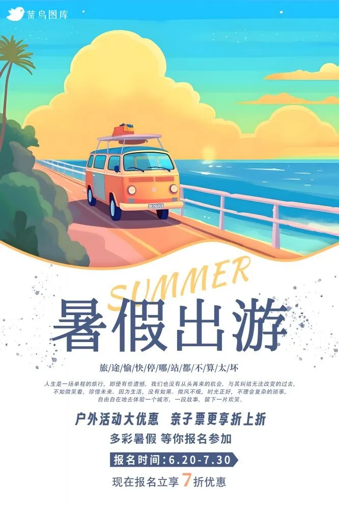 夏日暑假出游海报(2000x3000)psd模版下载