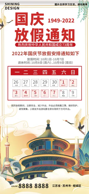 国庆放假通知天坛东方明珠手绘插画海报