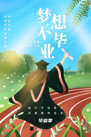 青春毕业季图片