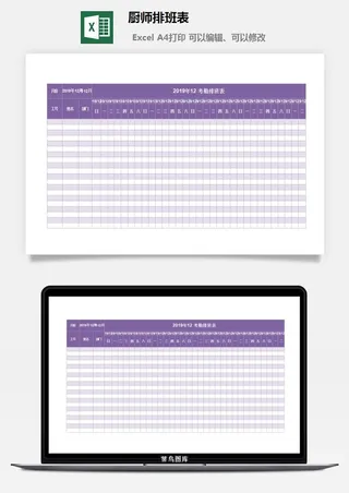 厨师排班表