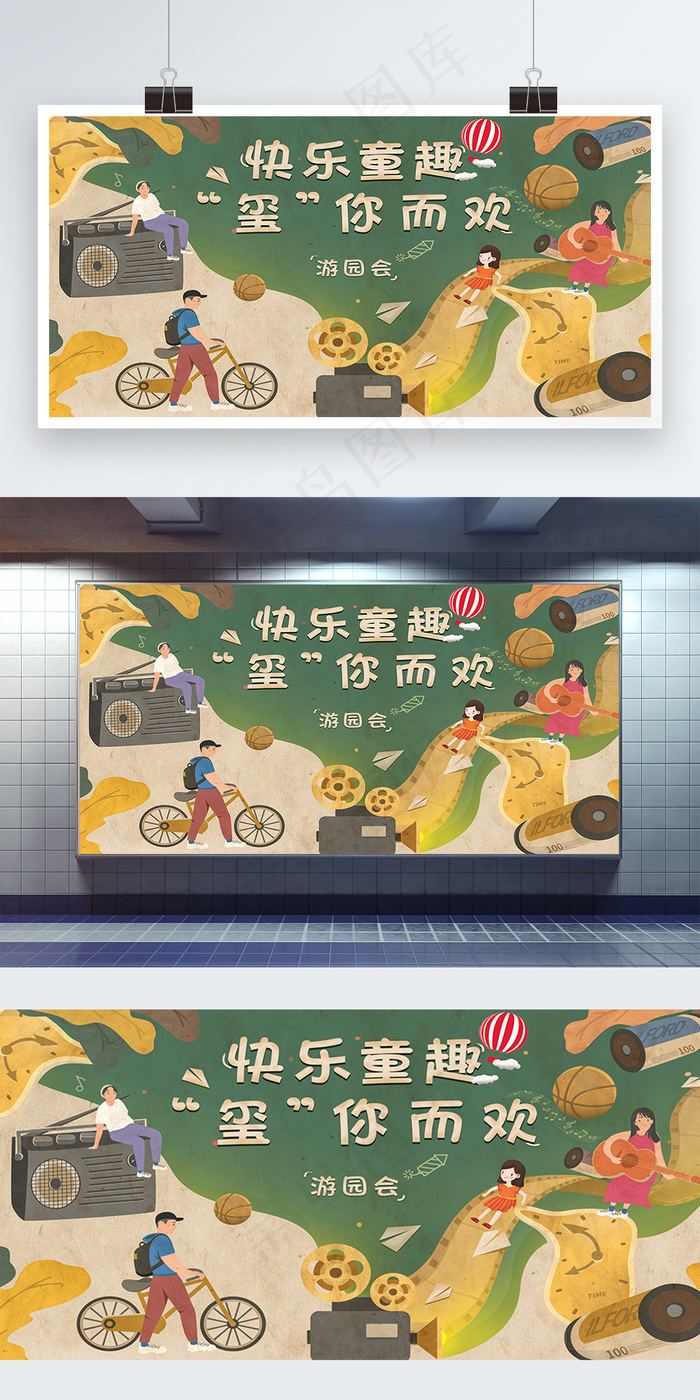 快乐童趣 “玺”你而欢展板psd模版下载