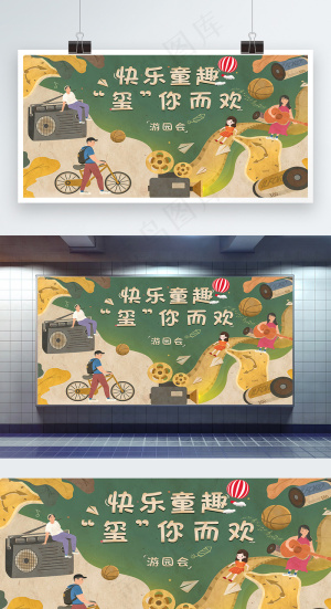 快乐童趣 “玺”你而欢展板