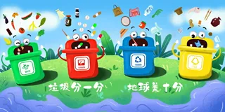 垃圾分类海报
