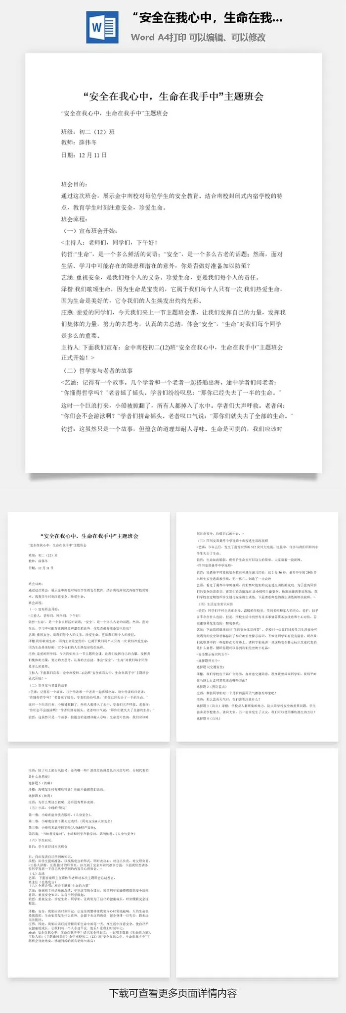 “安全在我心中，生命在我手中”主题班会