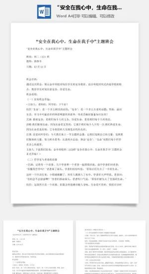 “安全在我心中，生命在我手中”主题班会