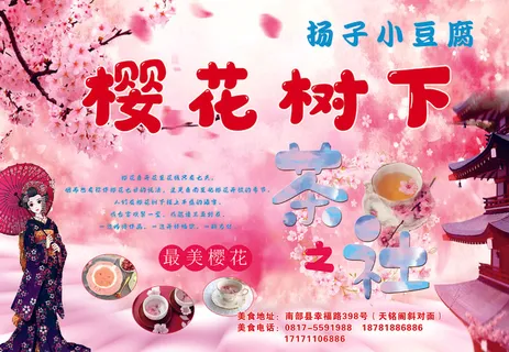 扬子小豆腐樱花茶  275  190