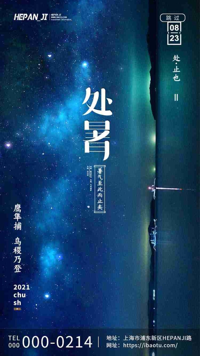 蓝色星空二十四节气处暑节日节气启动页psd模版下载