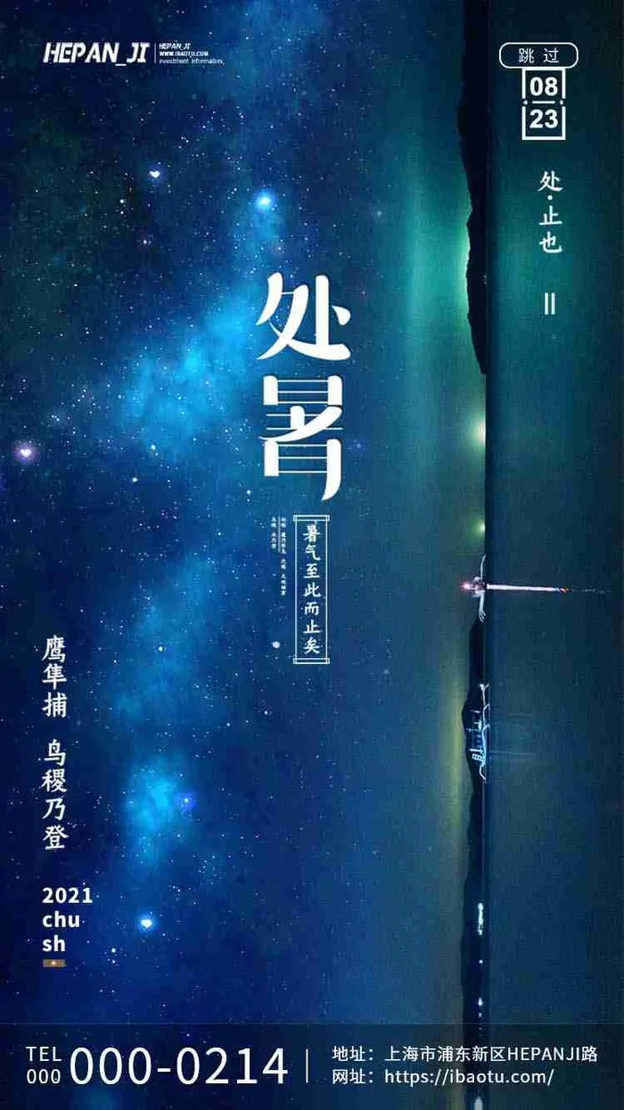 蓝色星空二十四节气处暑节日节气启动页psd模版下载