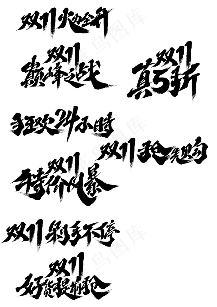 双11 免费标题字体psd模版下载