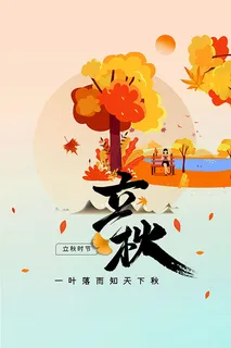 秋天立秋节气美丽海报