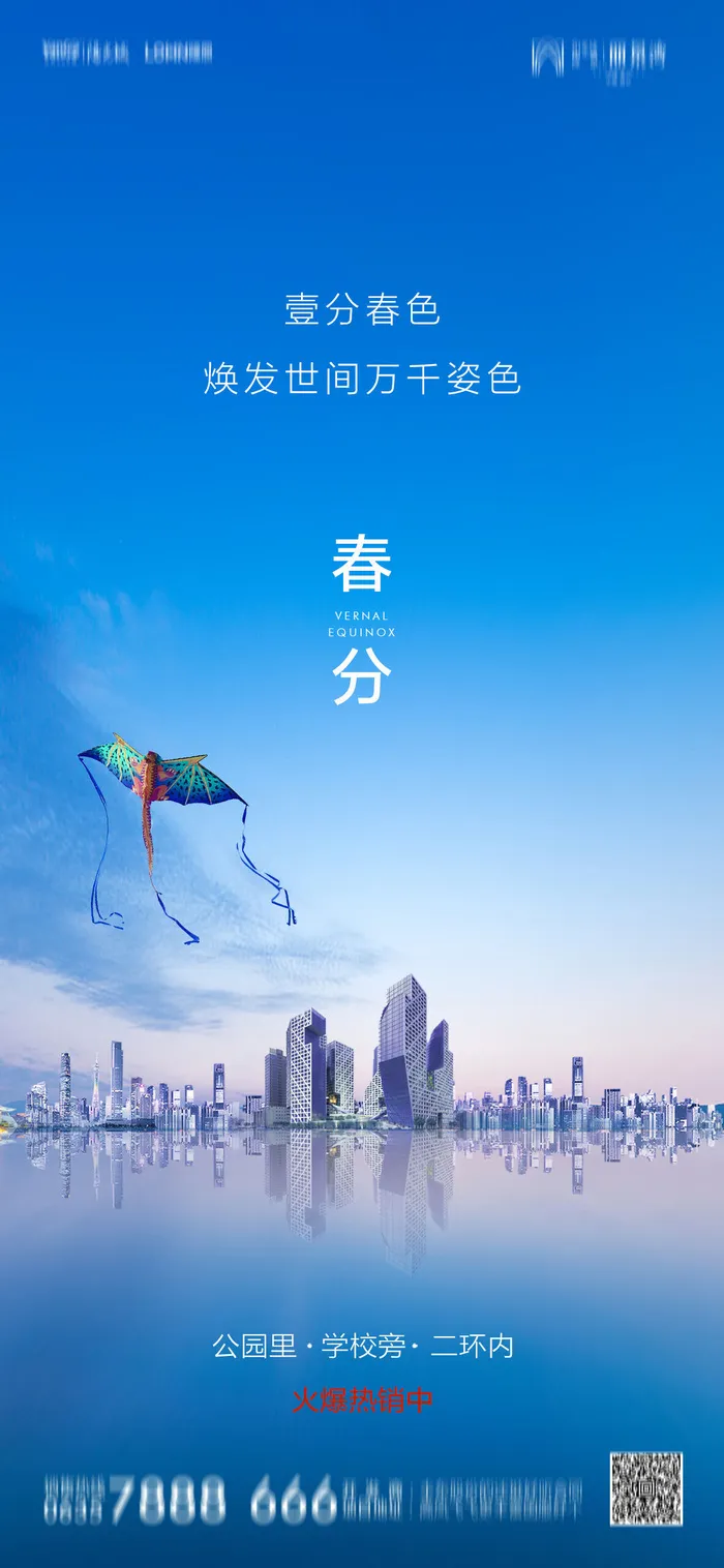 二十四24节气春分海报设计地产企业推广宣传插画节日psd素材模版psd模版下载