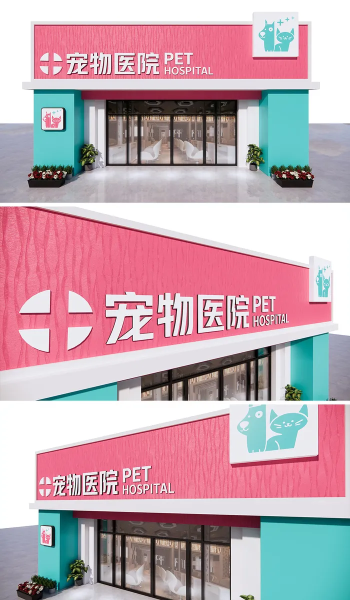 粉色背景宠物医院宠物店门头招牌