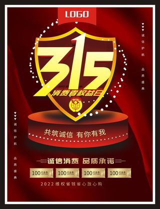 红色315消费者权益保护日海报