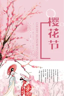 清新粉色创意樱花节旅游海报