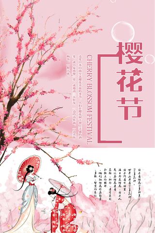 清新粉色创意樱花节旅游海报