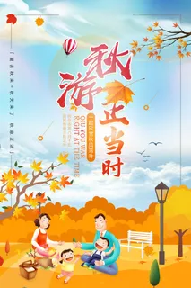 大气创意小清新秋游正当时秋季旅游海报
