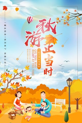 大气创意小清新秋游正当时秋季旅游海报