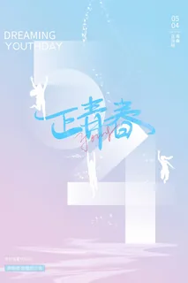 54青年节 青年节活动海报