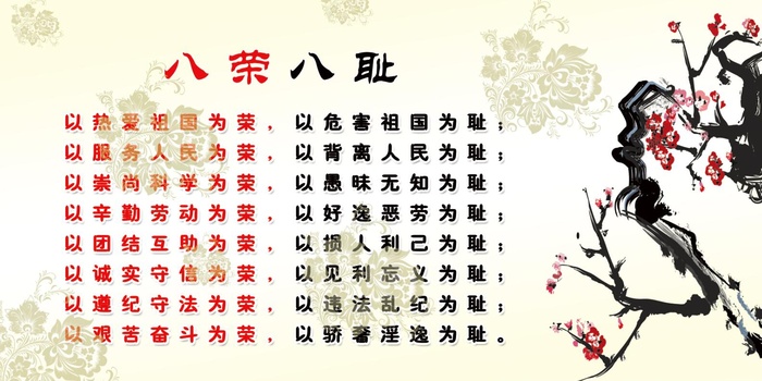 八荣八耻图片psd模版下载