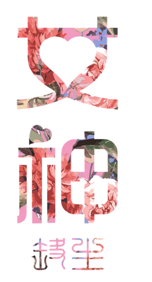 三八女神节38妇女节艺术字体素材艺术字图片 png透明背景免抠图