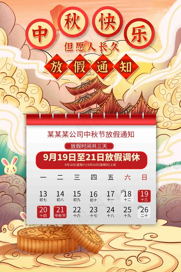 中秋节放假表