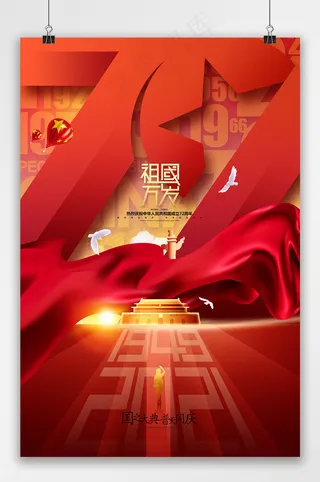 国庆 国庆节海报 红色国庆节海报 十一国庆72周年海报