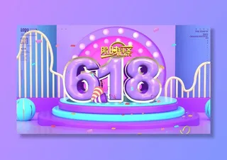 618电商促销大促海报宣传折扣模板PSD分层设计素材