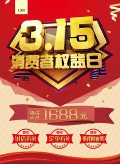 红色立体315消费者权益保护日海报