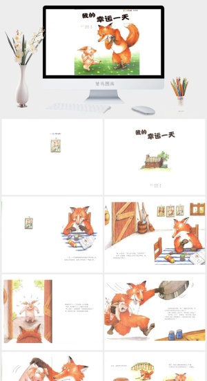 我的幸运一天绘本故事PPT模板预览图